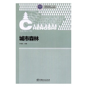 城市森林 于海龙 中国林业出版社 农林渔牧类 书籍