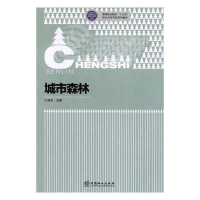 城市森林 于海龙 中国林业出版社 农林渔牧类 书籍