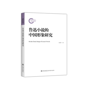 鲁迅小说的中国形象研究