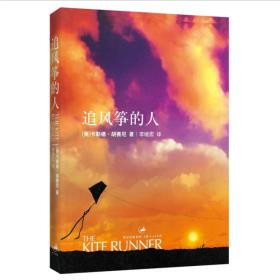 追风筝的人 上海人民 卡勒德胡赛尼|译者:李继宏正版书籍