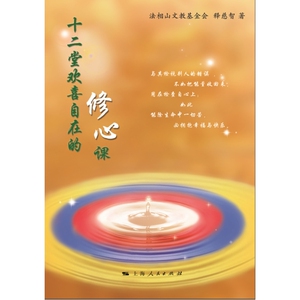 【当当网】十二堂欢喜自在的修心课 上海人民出版社 正版书籍
