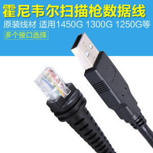 Honeywell数据线1450G/1300G/1900/1400/1902/1200/7580/霍尼韦尔