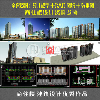 商业综合体商住楼 建筑设计方案su(Sketchup)模型+cad施工图纸