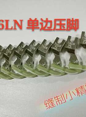 工业缝纫机特氟隆金丝兔塑料单边拉链压脚  T36LN 单边压脚 耐用