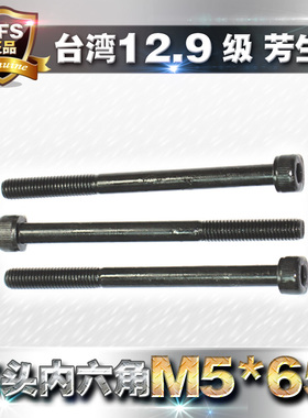 12.9级高强度芳生YFS内六角螺丝圆柱头内6角螺栓M5*65黑色合金钢