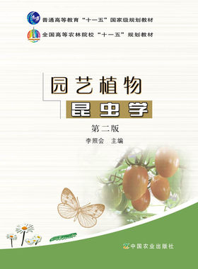 中国农业出版社昆虫学教材