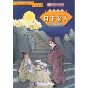 月下老人