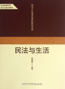 民法与生活/高等学校通识课程教材系列 博库网
