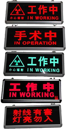 包邮放射科警示灯 手术中 工作中  x光室铅门警示灯自动控制