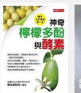 预售【外图台版】神奇柠檬多酚与酵素
