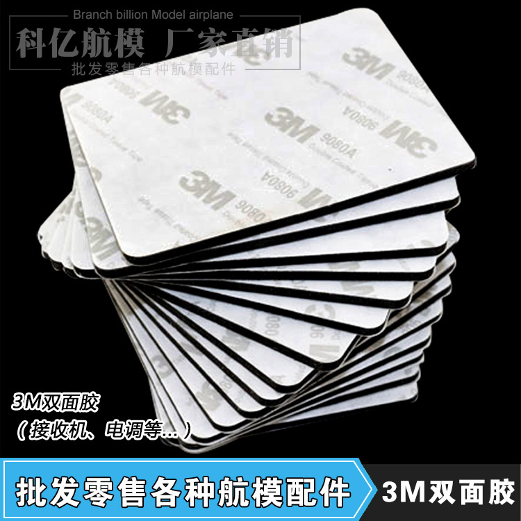 3m强力无痕防水航模胶贴双面胶