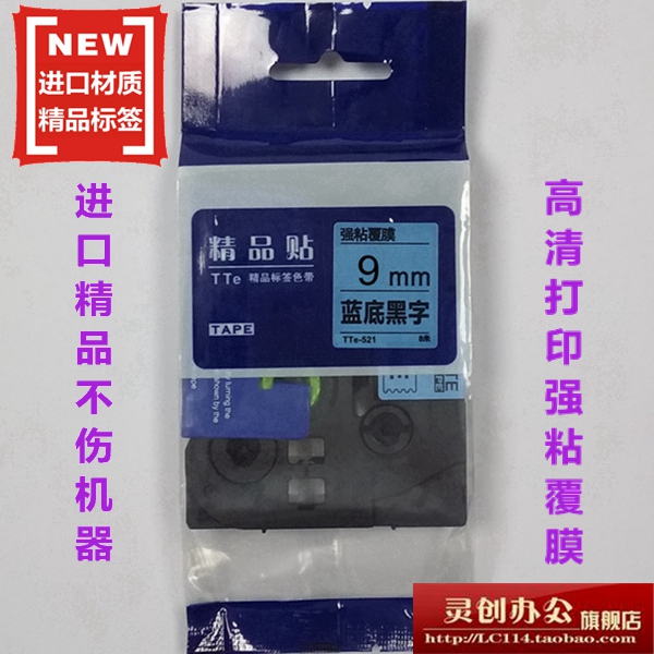 适用兄弟标签机色带TZe精品贴TTe-S521蓝底黑字9MM标签带打印纸