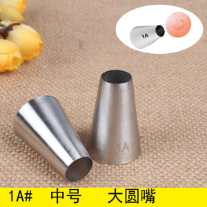 1A号  大圆形304不锈钢无缝裱花嘴 烘焙蛋糕工具中号