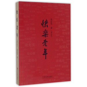 快乐老年(修订版)