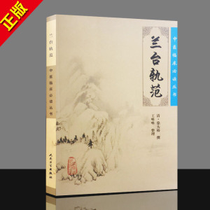 兰台轨范中医临床必读丛书 正版保证 (清)徐大椿整理王咪咪 9787117086738