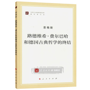 正版 路德维希 费尔巴哈和德国古典哲学的终结（马列主义经典作家文库著作单行本） 人民出版社