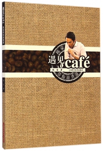 遇见cafe(陈豪带你游香港) 博库网