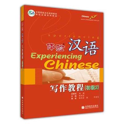 体验汉语写作教程(初级2) 陈作宏 邓秀均 刘援  体验汉语系列教材 高等教育出版社