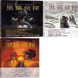 漫画黑猫侦探1-3册 胡安迪亚兹卡纳莱斯著 黑猫侦探-阴影之间 黑猫侦探2：*寒之国 新生代欧漫作品