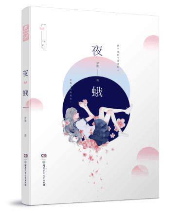 E3 夜蛾 作者:岁惟 爱格小说 言情小说
