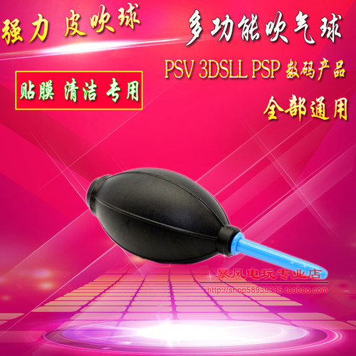 PSP PSV NEW 3DSLL 电脑 清洁工具 硅胶气吹 贴膜吹 皮吹 吹气球