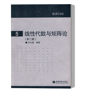 线性代数与矩阵论第二版第2版许以超高等教育出版社线性代数与矩阵论/现代数学基础矩阵论线性空间理论 【24307-A0