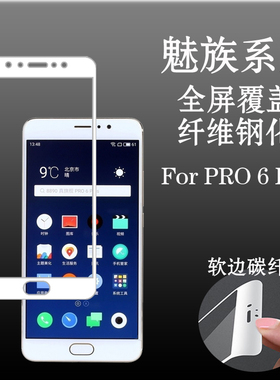 魅族PRO 6 Plus全屏保护膜软边手机膜玻璃膜钢化膜pro6plus防刮膜