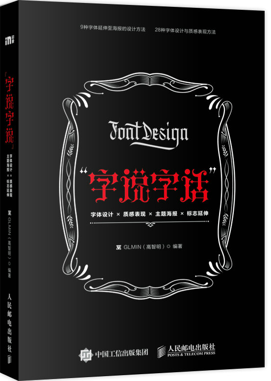 包邮 “字说字话”——字体设计×质感表现×主题海报×标志延伸 字体设计基础VI设计平面设计 涂鸦字花体字哥特字设计专业教程书