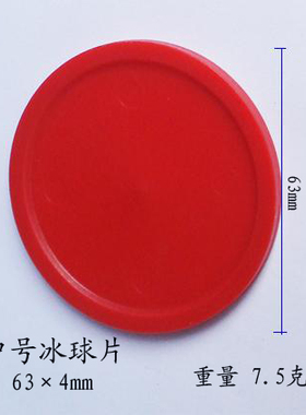 中号桌上曲棍球/桌面冰球塑料配件球拍直径6.3cm，厚度0.4cm拆卖