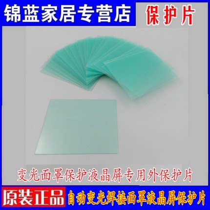 自动变光面罩配件保护片变光焊帽配套保护片电焊帽变光屏用保护片