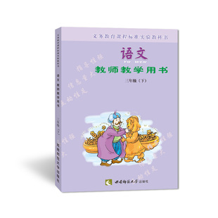 西南師范大學出版 2019春季 小學語文義務(wù)教育教學參考教科書：語文教師教學用書三年級下冊含CD 董小玉著 社