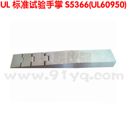 UL标准试验弯指 UL标准试验手掌 楔形试验指 碎纸机试验探棒 现货