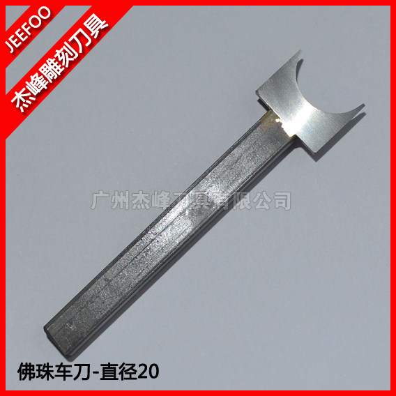 20MM 佛珠车刀|圆珠刀|佛珠车床车刀|圆球刀|车用木珠刀
