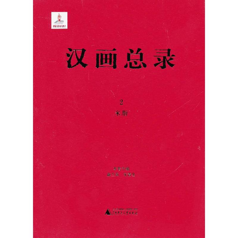 当当网 汉画总录2 米脂 康兰英　等主编 广西师范大学出版社 正版书籍