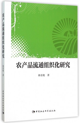 农产品流通组织化研究 正版书籍 木垛图书