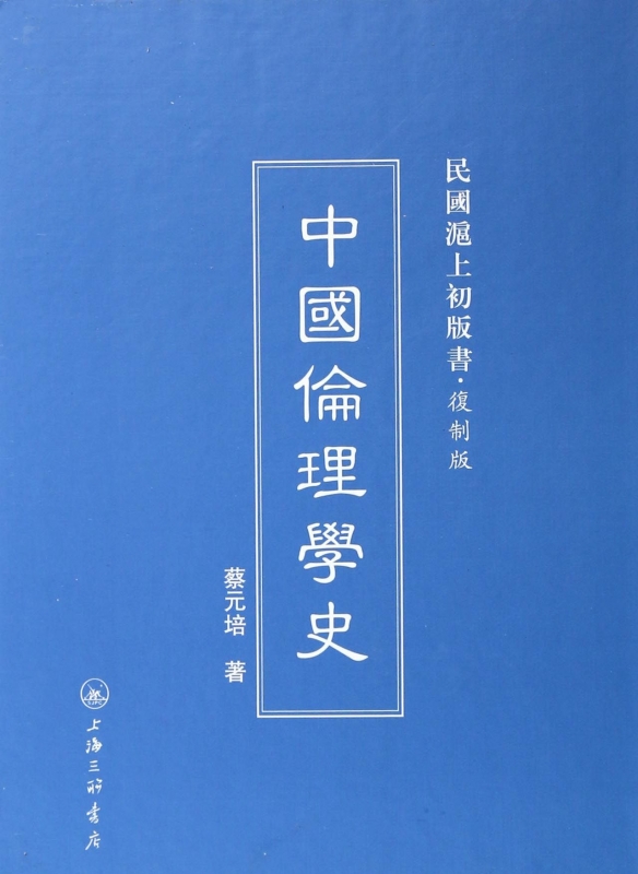 中国伦理学史(复制版)(精)/民国沪上初版书 正版书籍 木垛图书
