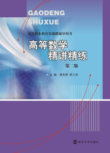 高等职业教育基础课辅导用书 高等数学精讲精练 第二版