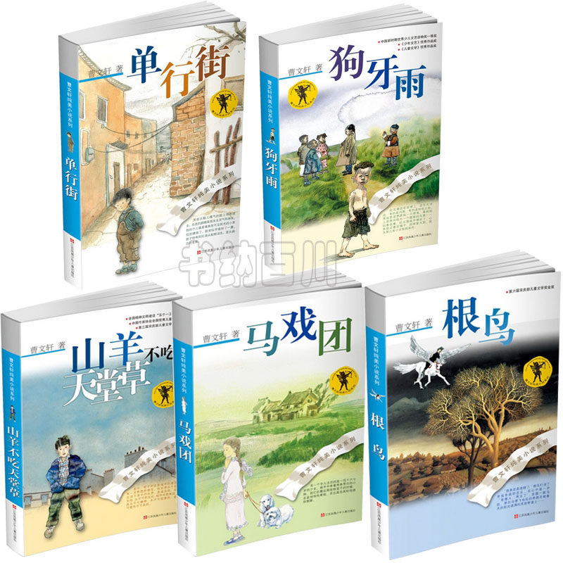 【正版现货】 曹文轩 小说系列:根鸟 山羊不吃天堂草 马戏团 狗牙雨
