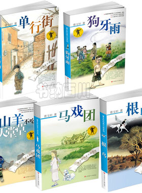 【正版现货】 曹文轩 小说系列：根鸟+山羊不吃天堂草+马戏团+狗牙雨+单行街（套装全5册）2016版        曹文轩 著      L