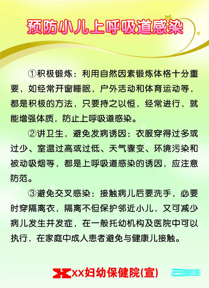 478海报印制展板27妇幼保健院防小儿上呼吸道感染
