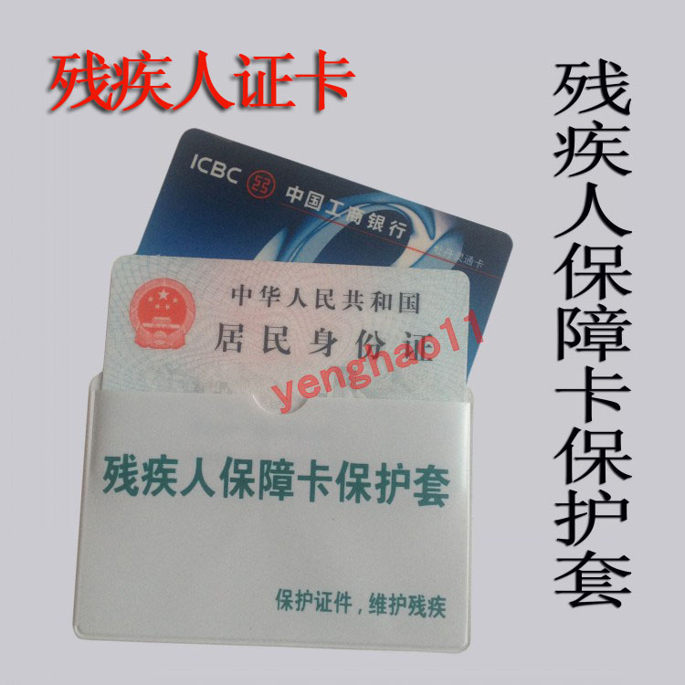 第三代残疾人证 残疾人保障人卡保护套 残疾人证 乘车优惠卡套