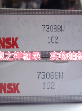 日本原装进口NSK角接触轴承7308BW 46308 尺寸40*90*23