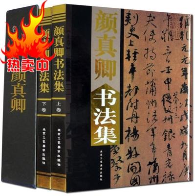 正版 颜真卿书法集全2册16开精装铜版纸彩印 字帖碑文附释文 颜真卿书法作品集多宝塔碑颜勤礼碑寒食帖 中国书画名家全集