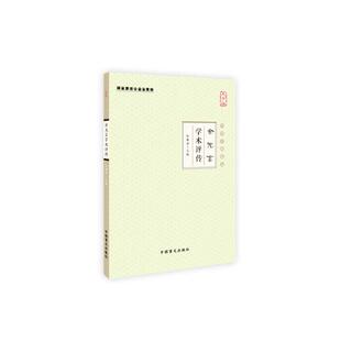 当当网 余无言学术评传（大字版） 张镜源 中国盲文出版社 正版书籍