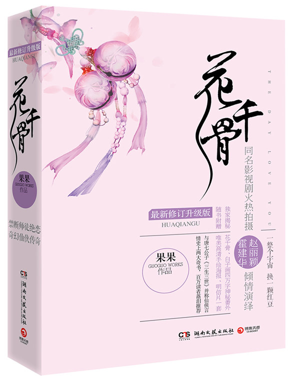 花千骨新修订升级版全2册         预订可得作者亲笔签名揭秘花千骨白子画四万字神秘番外随书附 湖南文艺出版社 青春怎么看?