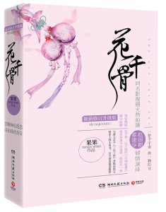 花千骨新修订升级版全2册         预订可得作者亲笔签名揭秘花千骨白子画四万字神秘番外随书附 湖南文艺出版社 青春