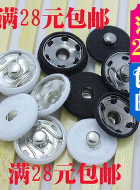 纽扣专卖 金属包布隐形暗扣 子母扣 黑色白色