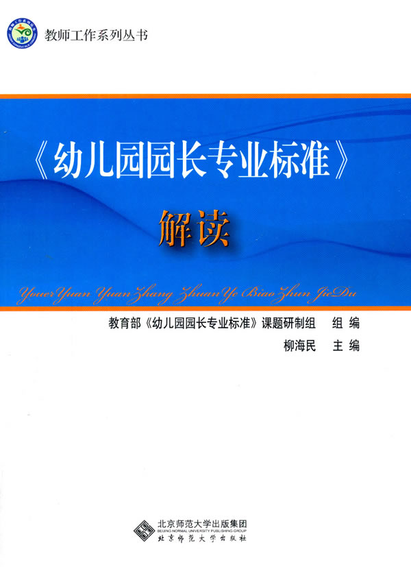 ʦ·¶½ÌÓýÖ±¹©.¡¶Ó×¶ùÔ°Ô°³¤×¨Òµ±ê×¼¡·½â¶Á;Áøº£Ãñ;9787303205363;±±¾©Ê¦·¶´óѧ³ö°æÉç;42