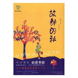 故都的秋 书店 郁达夫 儿童小说书籍 书 畅想畅销书
