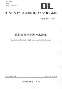正版 DL/T1487-2015单相智能电能表技术规范